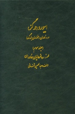 ابیورد (درگز) مهد خاوران (خراسان بزرگ): جغرافیای تاریخی، انسانی و اقتصادی