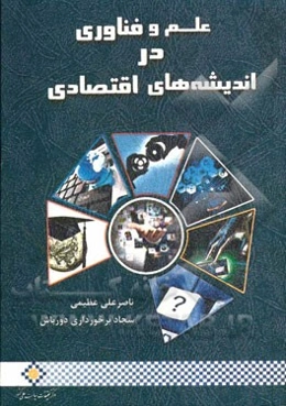 علم و فناوری در اندیشه‌های اقتصادی