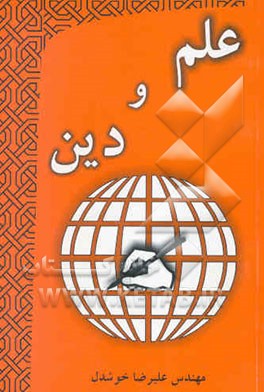 علم و دین