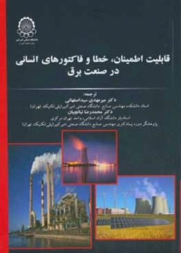 قابلیت اطمینان، خطا و فاکتورهای انسانی در صنعت برق