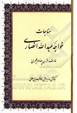 خواجه عبدالله انصاری (عارف قرن چهارم هجری)