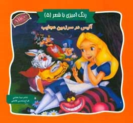 آلیس در سرزمین عجایب