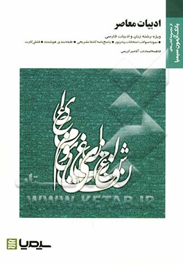 ادبیات معاصر ایران بر اساس کتاب دکتر اسماعیل حاکمی