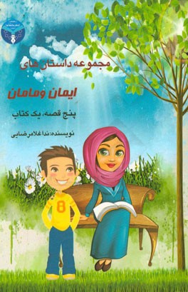 مجموعه داستان‌های ایمان و مامان