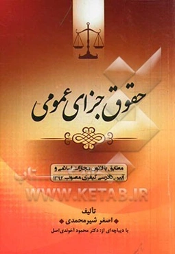حقوق جزای عمومی مطابق با قانون مجازات اسلامی و آیین دادرسی کیفری مصوب 1392