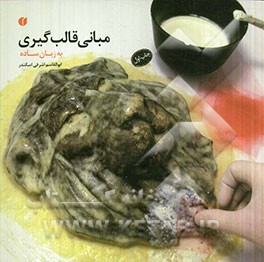 مبانی قالب‌گیری "به زبان ساده"