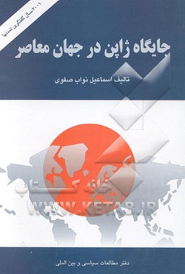 جایگاه ژاپن در جهان معاصر