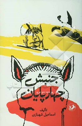 جنبش چهارپایان