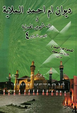 دیوان ام احمد الملایه فی رثاء شموس الهدایه