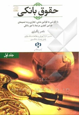حقوق بانکی (با نگرشی به قوانین مدنی و تجاری مرتبط) و به ضمیمه قوانین کیفری پیرامون امور بانکی