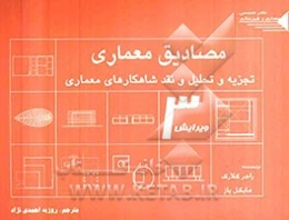 مصادیق معماری: تجزیه و تحلیل و نقد شاهکارهای معماری