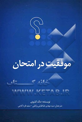 موفقیت در امتحان