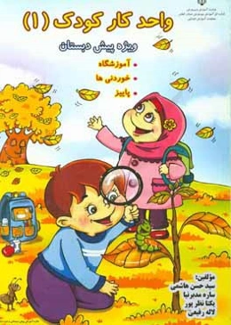 واحد کار کودک: واحدهای آموزشگاه، خوردنی‌ها، پاییز