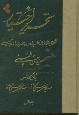 تحریر اختیار: شرحی بر رساله "طلب و اراده" حضرت امام خمینی
