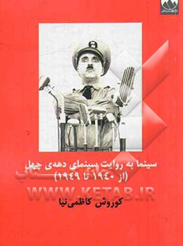سینما به روایت سینمای دهه‌ی چهل (از 1940 تا 1949)