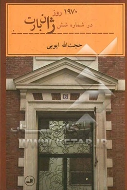 1970 روز در شماره شش ژان بارت