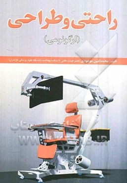 راحتی و طراحی (ارگونومی)