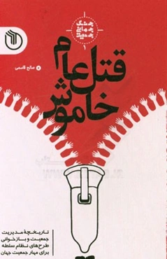 قتل عام خاموش: تاریخچه مدیریت جمعیت و بازخوانی طرح‌های نظام سلطه برای مهار جمعیت جهان