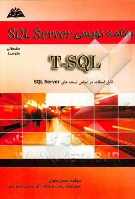 برنامه‌نویسی SQL Server