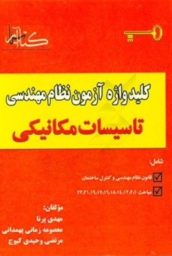 کلیدواژه آزمون نظام مهندسی ویژه رشته تاسیسات مکانیکی