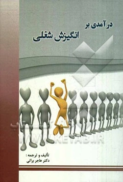 درآمدی بر انگیزش شغلی