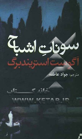 سونات اشباح [نمایشنامه]