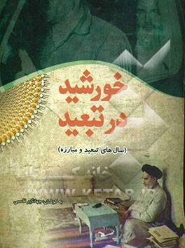 خورشید در تبعید (سال‌های تبعید و مبارزه)