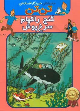 تن‌تن: گنج راکهام سرخ‌پوش