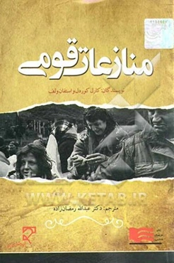 منازعات قومی