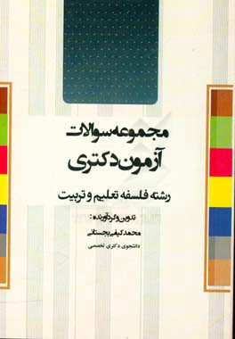 مجموعه سئوالات آزمون دکتری رشته فلسفه تعلیم و تربیت