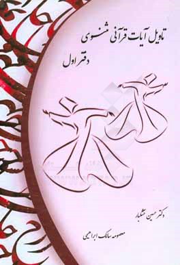 تاویل آیات مثنوی (دفتر اول)