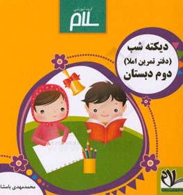 دیکته‌ی‌ شب: دفتر تمرین املا (آموزش املا) پایه‌ی دوم دبستان