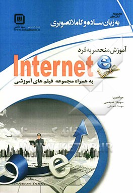 آموزش کاربردی اینترنت به همراه فیلم‌های آموزشی کاملا کاربردی