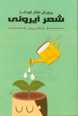 پرورش تفکر کودک با شعر آیرونی