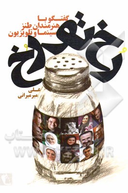 رخ تو رخ: مجموعه گفتگو با هنرمندان