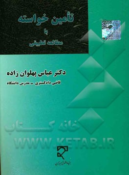 تامین خواسته با مطالعه تطبیقی