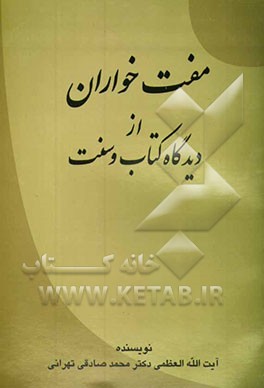مفت‌خواران: مباحث استدلالی فقیه قرآنی در نقدی قرآنی بر مسائل اقتصادی