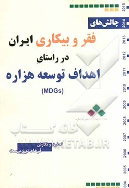 چالشهای فقر و بیکاری ایران در راستای اهداف توسعه هزاره (MDGs)