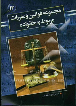 مجموعه قوانین و مقررات مربوط به خانواده