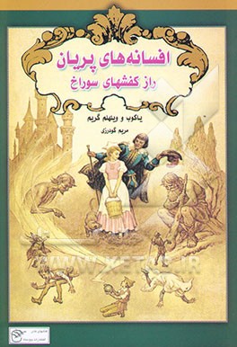 افسانه‌های پریان "راز کفشهای سوراخ