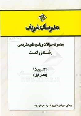 مجموعه سوالات و پاسخ‌های تشریحی رشته زراعت دکتری 1395 (بخش اول)