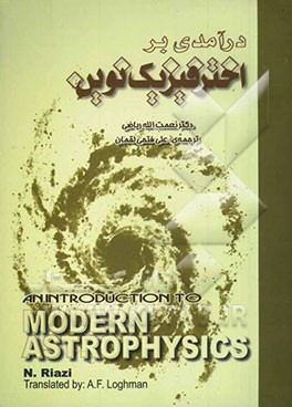 درآمدی بر اختر فیزیک نوین