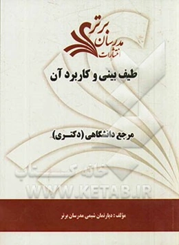 طیف‌بینی و کاربرد آن "مرجع دانشگاهی (دکتری)"