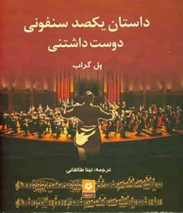 داستان یکصد سنفونی دوست‌داشتنی