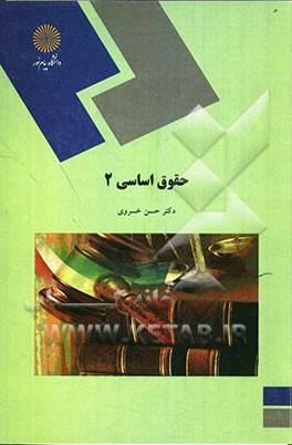حقوق اساسی (2) (رشته حقوق