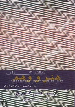 هنر و وهم: پژوهشی در روان‌شناسی بازنمایی تصویری