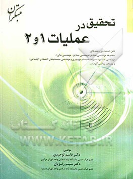 تحقیق در عملیات 1 و 2 قابل استفاده‌ی رشته‌های مجموعه مهندسی صنایع (مهندسی صنایع - مهندسی مالی)، ...