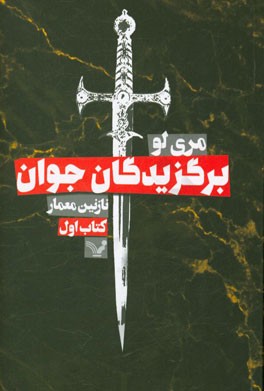 برگزیدگان جوان