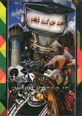 هنر حرکت ذهن