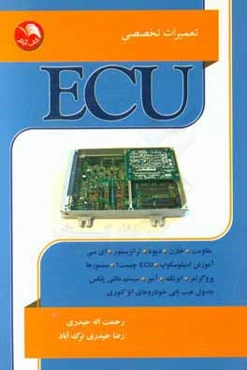 تعمیرات تخصصی ECU